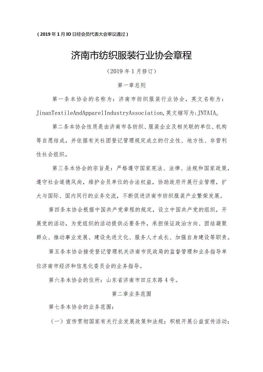 2019年1月10日经会员代表大会审议通过济南市纺织服装行业协会章程.docx_第1页