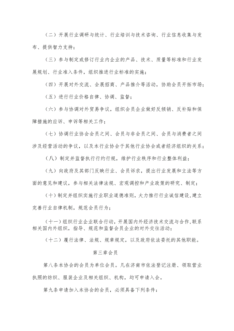 2019年1月10日经会员代表大会审议通过济南市纺织服装行业协会章程.docx_第2页