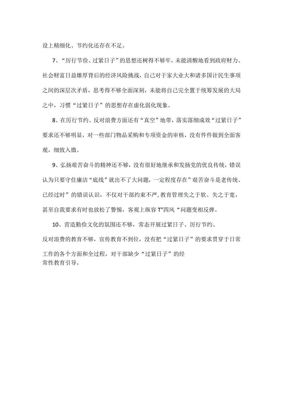 某支部党政机关过紧日子、厉行节约反对浪费等方面问题个人对照检查材料精选资料.docx_第2页