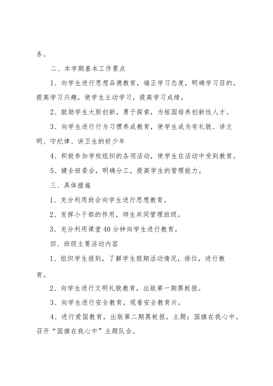 2024年小学六年级班主任下学期工作计划范文（31篇）.docx_第3页