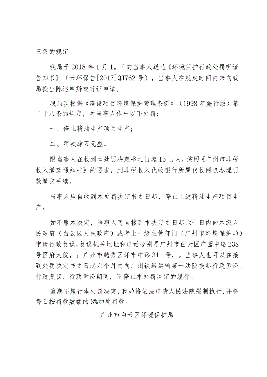 云环保监〔2018〕110号环境保护行政处罚决定书.docx_第2页