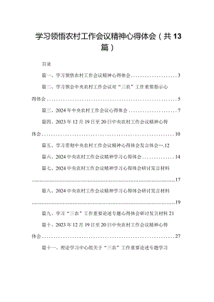 学习领悟农村工作会议精神心得体会13篇供参考.docx