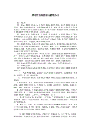 黑龙江省科普基地管理办法-全文及解读.docx