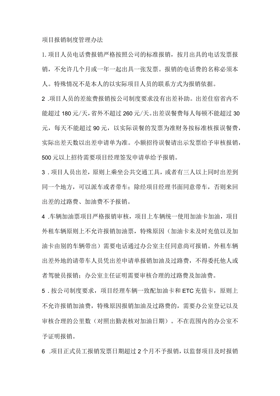 项目报销管理办法1.docx_第1页