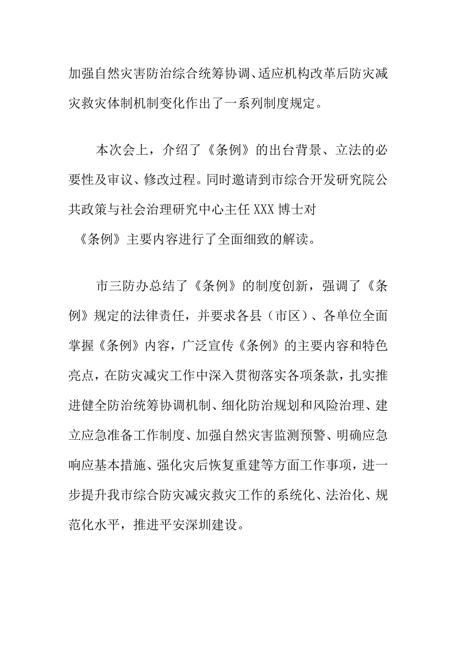 X防汛防旱防风指挥部办公室组织召开《自然灾害防治条例》宣贯会会议纪要.docx_第2页