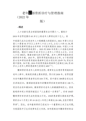 老年髋部骨折诊疗与管理指南(2022年版).docx