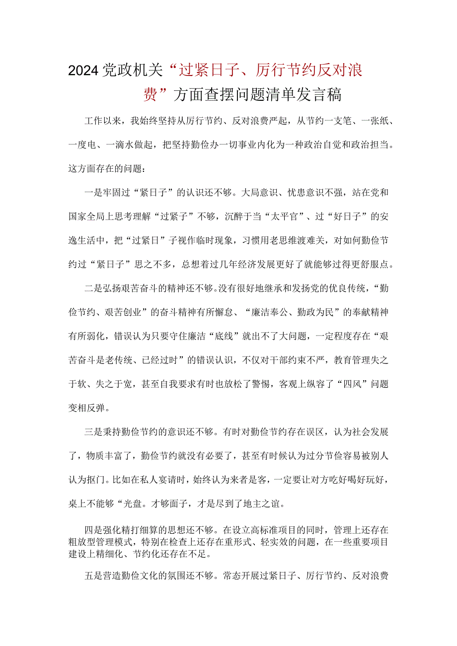 2024年党政机关过紧日子、厉行节约反对浪费等方面存在的问题合集资料.docx_第1页