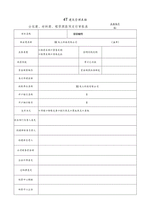 分包商、材料商、租赁商款项支付审批表（2024年XX电工科技有限公司 ）.docx