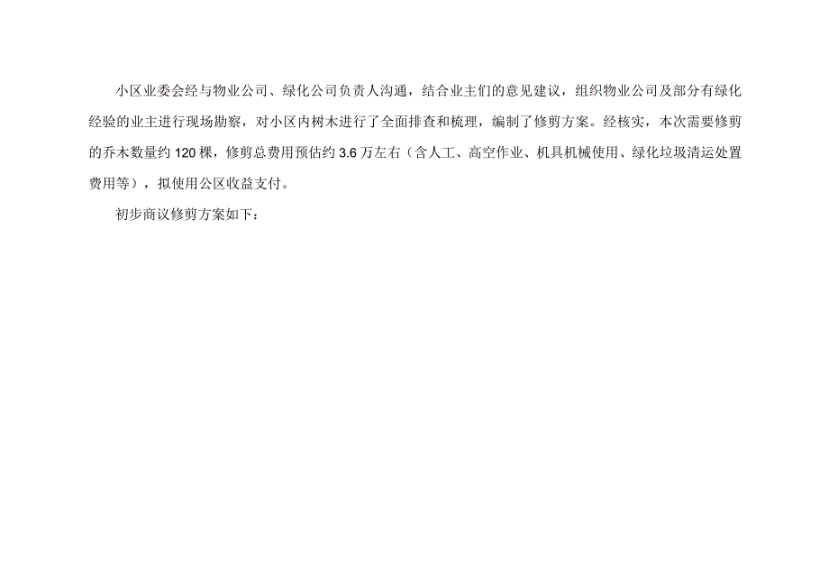 颐和家园乔木修剪方案.docx_第2页