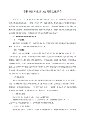 畜牧兽医专业群动态调整实施报告.docx