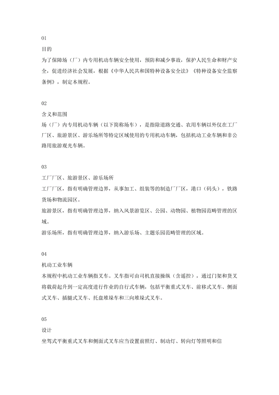 场（厂）内专用机动车辆安全技术规程解读.docx_第1页