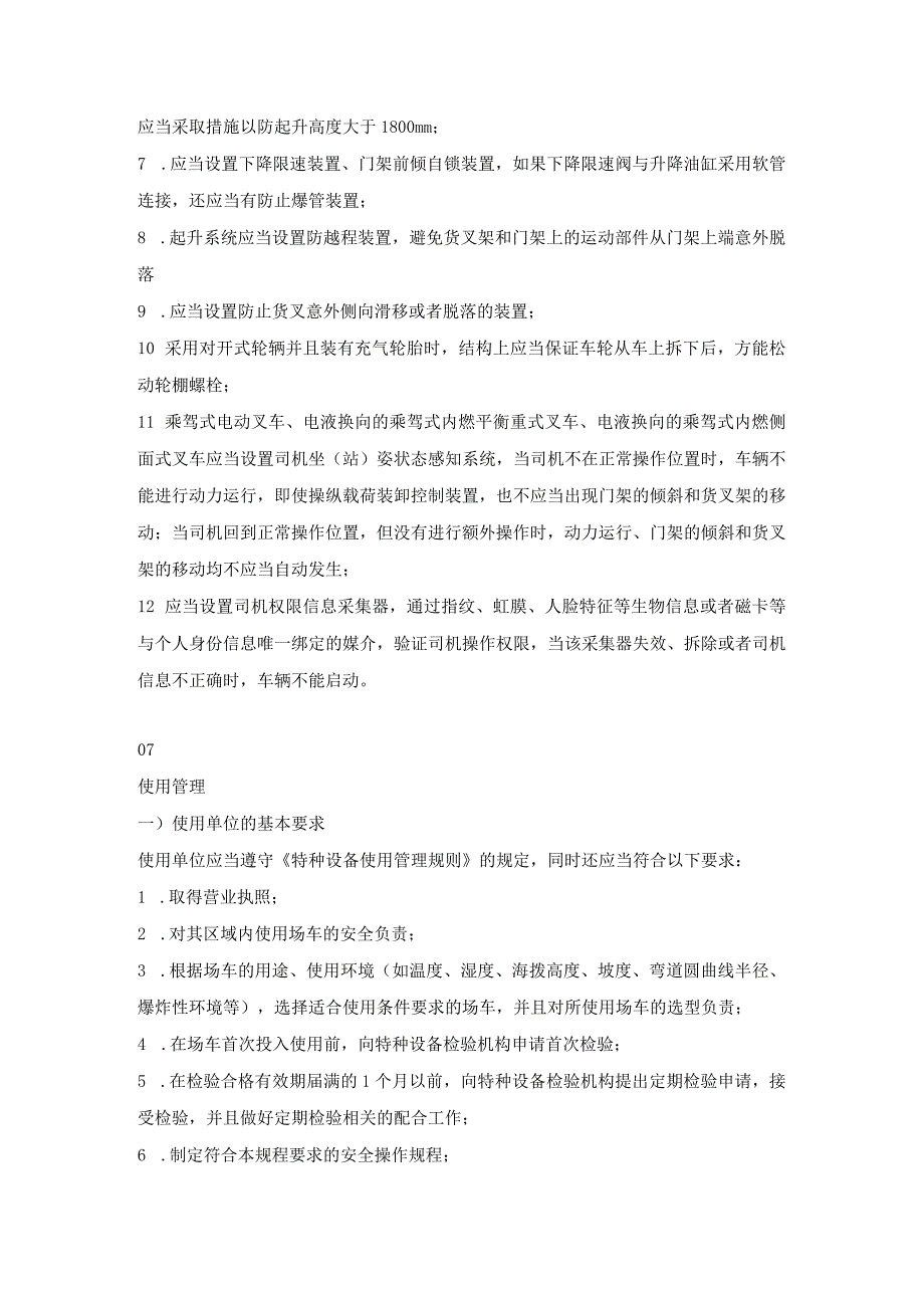 场（厂）内专用机动车辆安全技术规程解读.docx_第3页