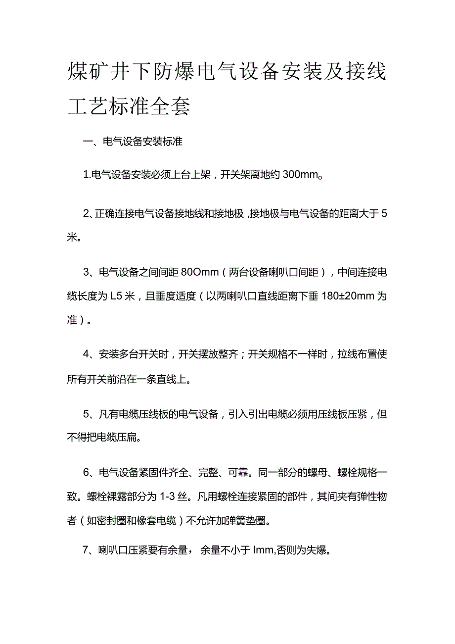 煤矿井下防爆电气设备安装及接线工艺标准全套.docx_第1页