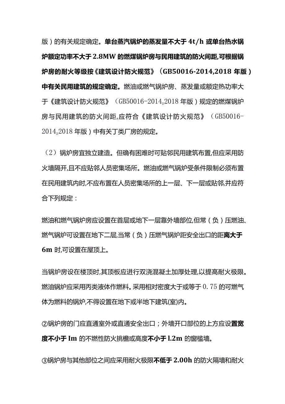 锅炉房的防火防爆设计全套.docx_第2页