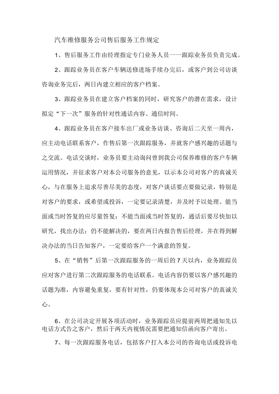 汽车维修服务公司售后服务工作规定.docx_第1页