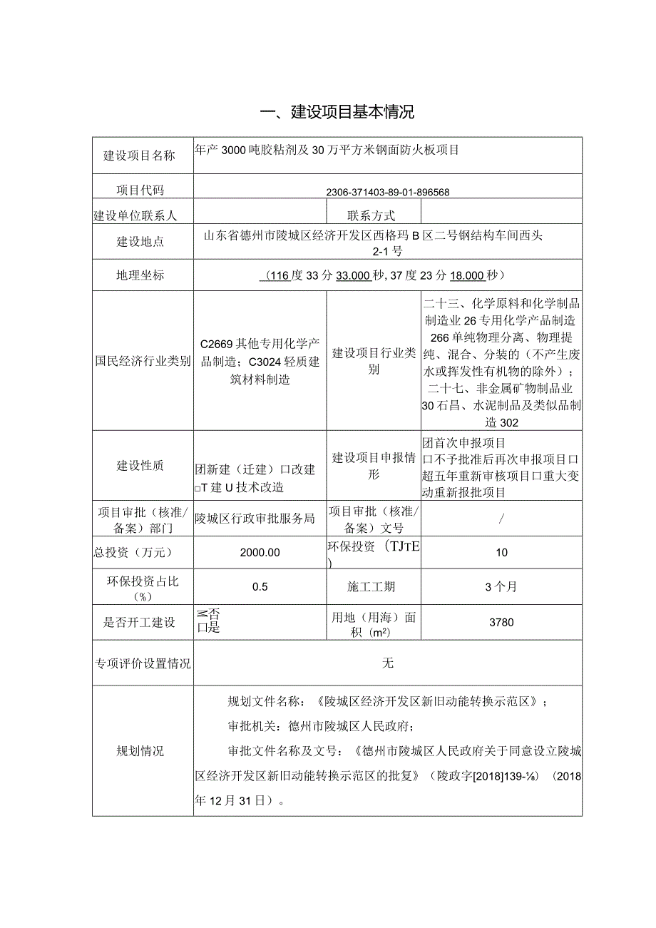 年产3000吨胶粘剂及30万平方米钢面防火板项目环评报告表.docx_第1页