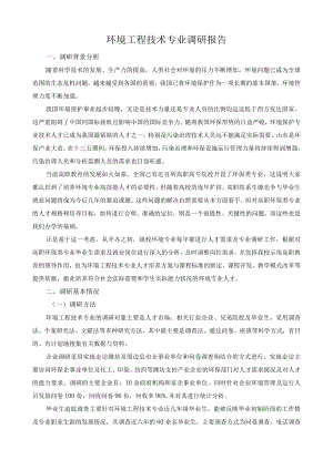 环境工程技术专业调研报告.docx