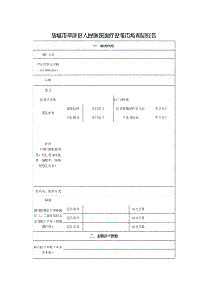 盐城市亭湖区人民医院医疗设备市场调研报告.docx