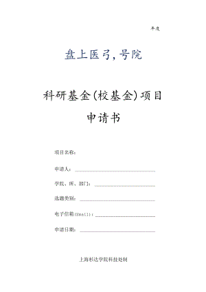 科研基金校基金项目申请书.docx