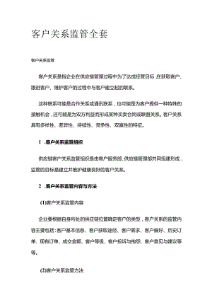 客户关系监管全套.docx