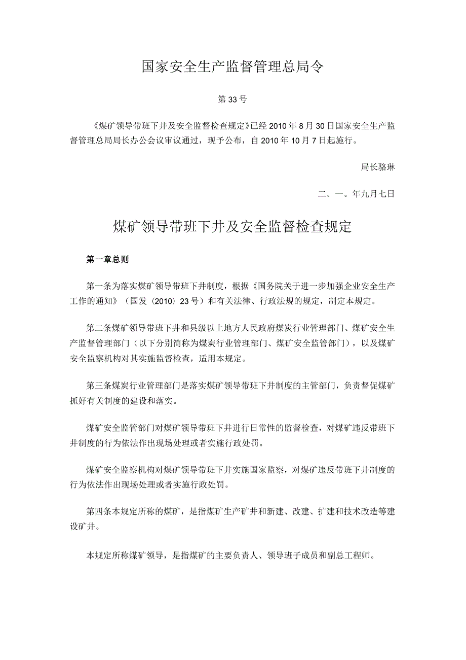 国家安全生产监督管理总局令（第33号）2010年《煤矿领导带班下井及安全监督检查规定》.docx_第1页