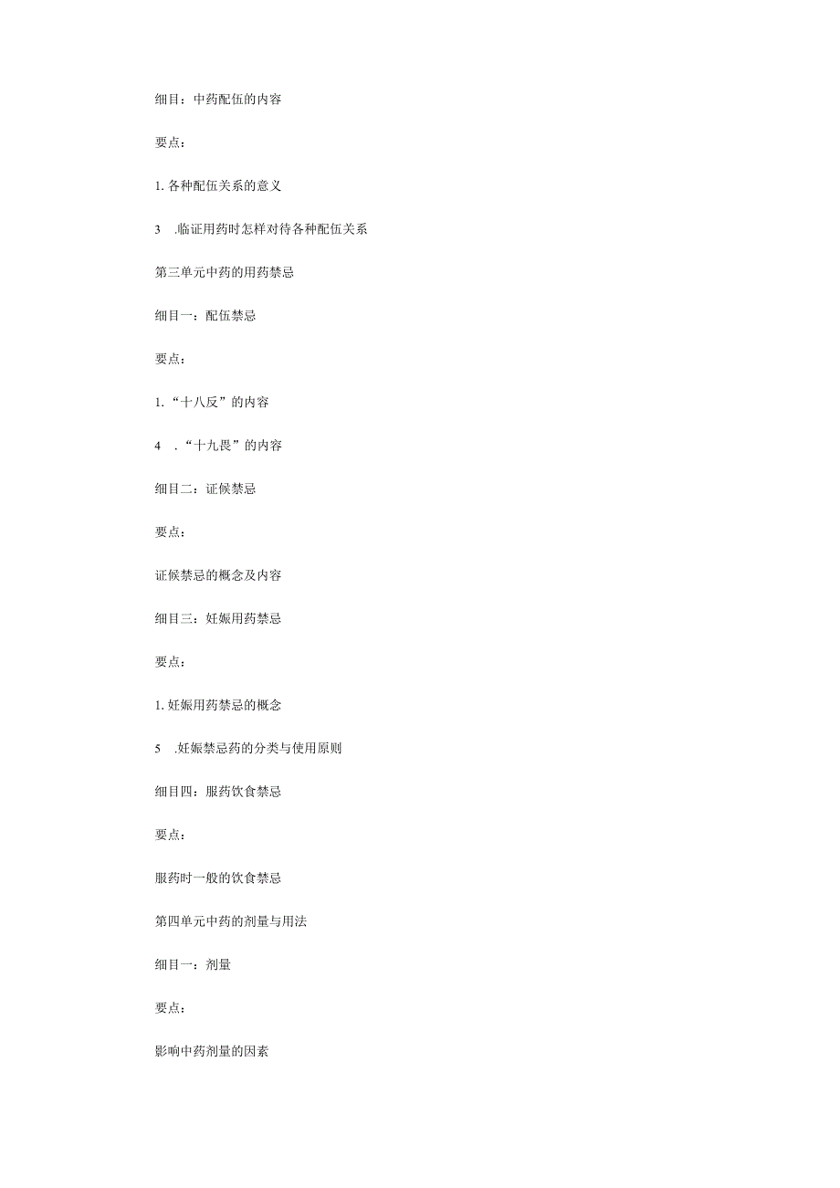 2018年中医执业助理医师《中药学》考试大纲.docx_第2页