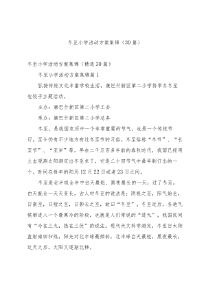 冬至小学活动方案集锦（30篇）.docx