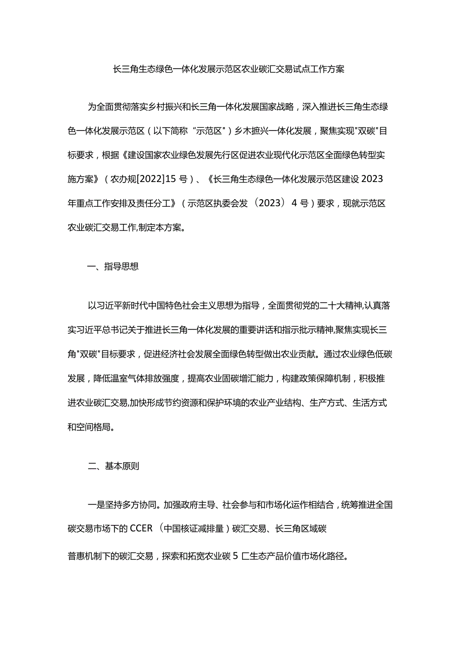 长三角生态绿色一体化发展示范区农业碳汇交易试点工作方案.docx_第1页