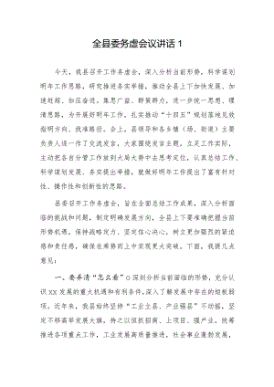 全县委务虚会议讲话 2篇.docx