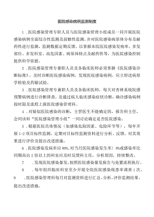 医院感染病例监测制度.docx