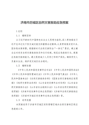 济南市历城区自然灾害救助应急预案.docx