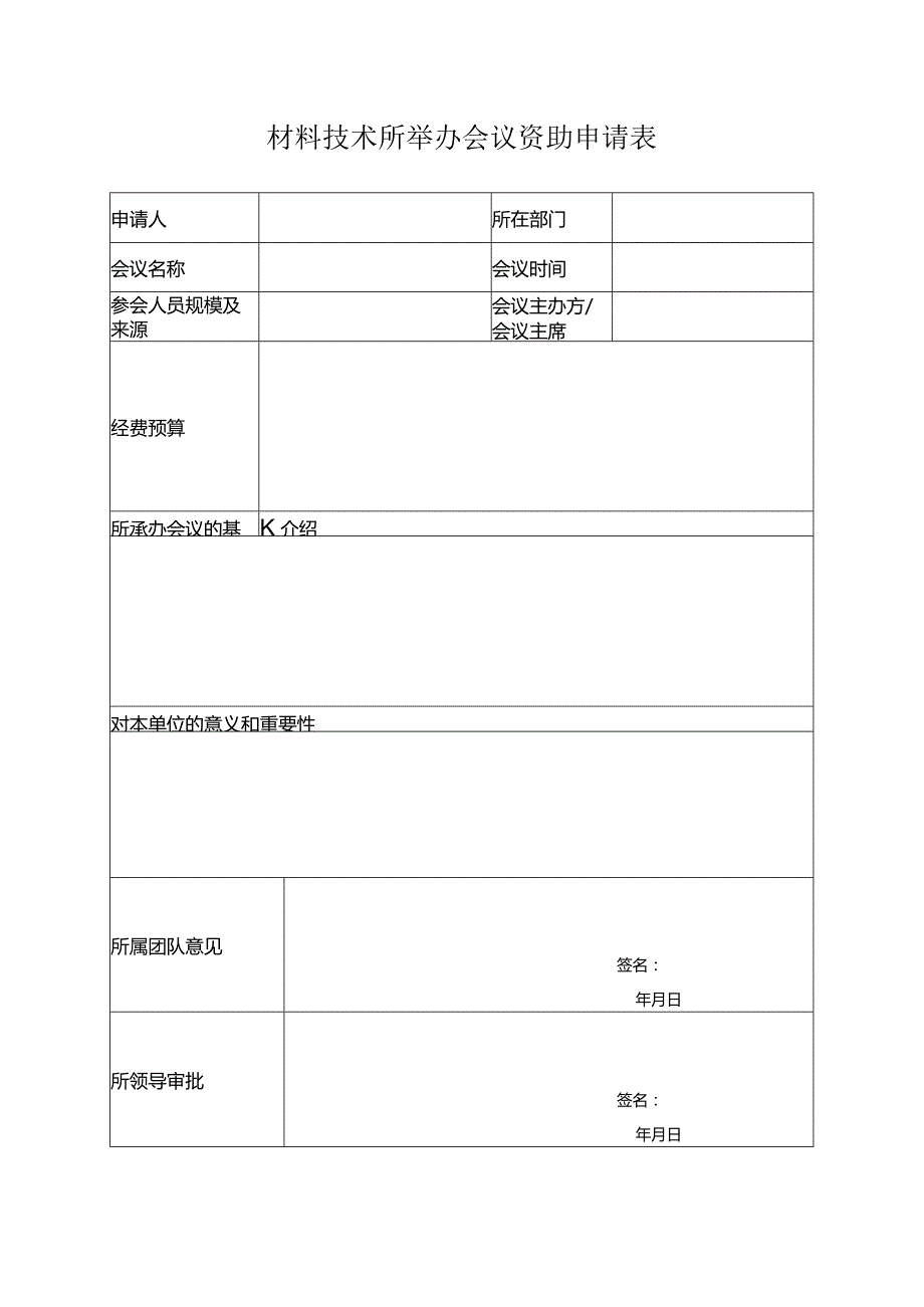 材料技术所举办会议资助申请表.docx_第1页