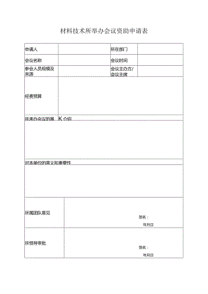 材料技术所举办会议资助申请表.docx