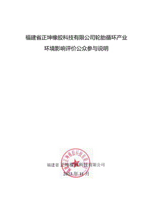 福建省正坤橡胶科技有限公司轮胎循环产业园环境影响评价公众参与说明.docx