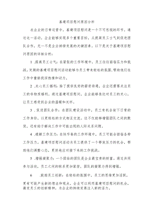 基建项目慰问原因.docx