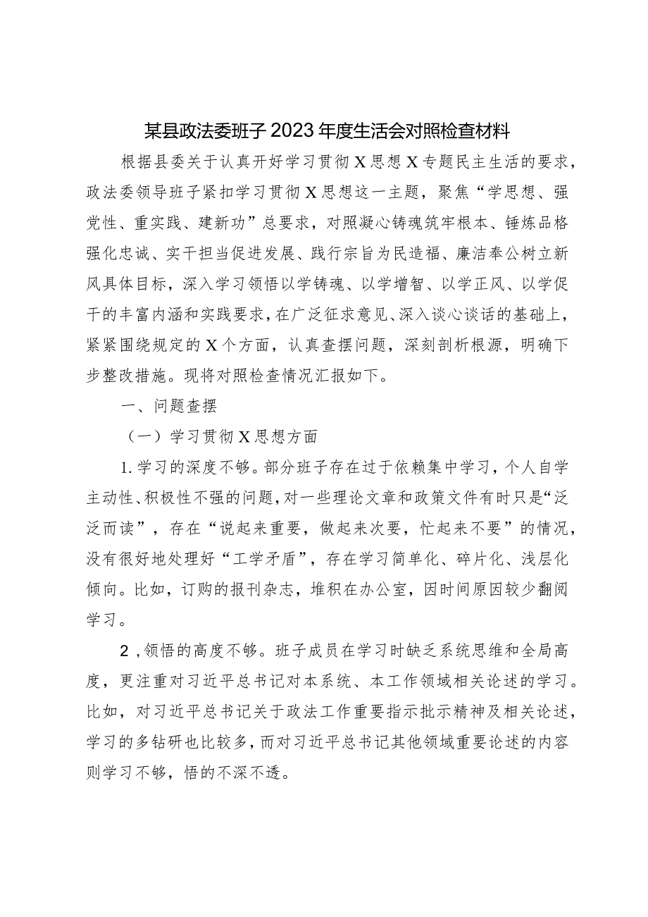 政法委班子2023-2024年度生活会六个方面对照检查材料（践行宗旨等6个方面+政绩观）.docx_第1页