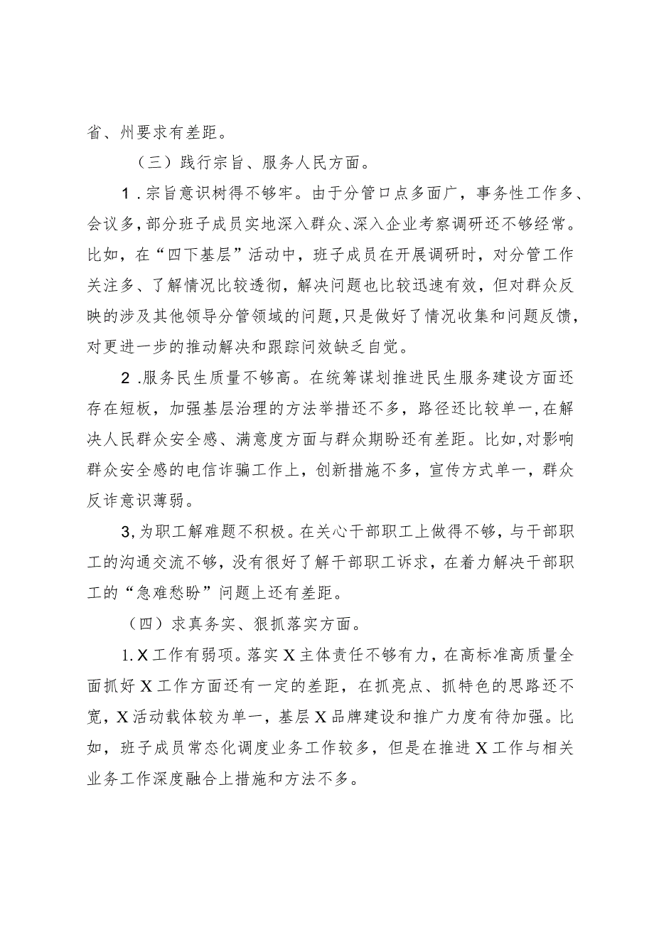 政法委班子2023-2024年度生活会六个方面对照检查材料（践行宗旨等6个方面+政绩观）.docx_第3页