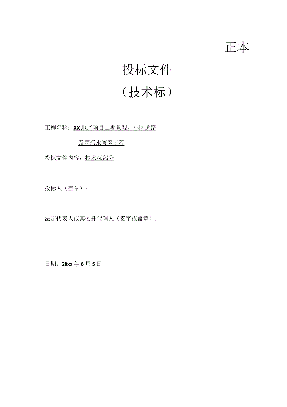 某地产项目二期景观小区道路及雨污水管网工程技术标.docx_第1页