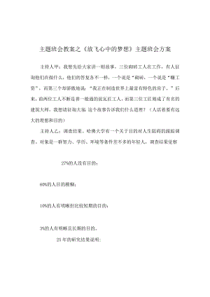 【精选】《放飞心中的梦想》主题班会方案.docx