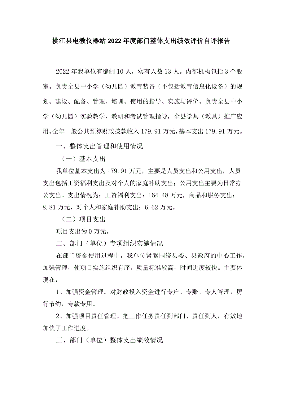 桃江县电教仪器站2022年度部门整体支出绩效评价自评报告.docx_第1页