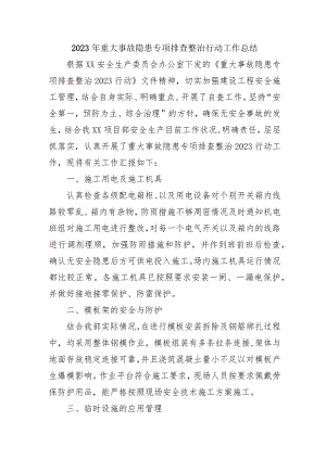 科技类企业开展2023年重大事故隐患专项排查整治行动工作总结 汇编5份.docx