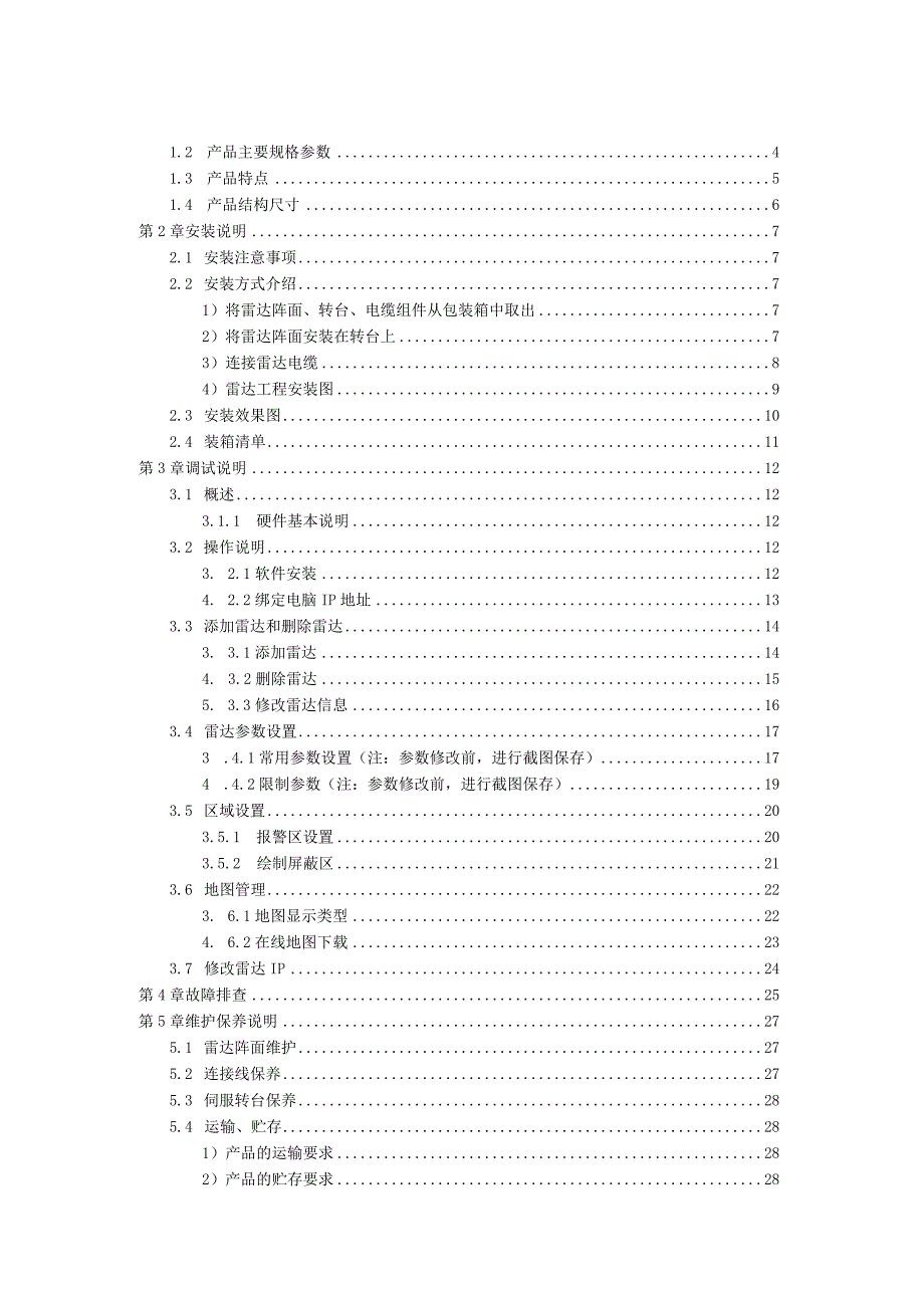 注客户使用手册XWSR216S低空安防雷达使用手册.docx_第2页