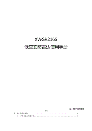 注客户使用手册XWSR216S低空安防雷达使用手册.docx