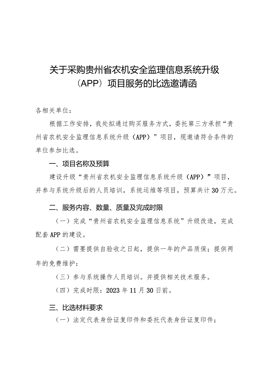 系统比选邀请函.docx_第1页