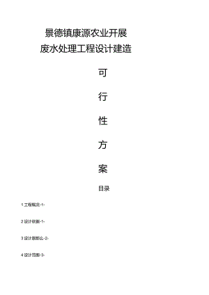 废水处理工程设计建造可行性方案.docx