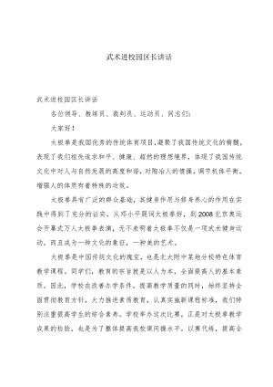 武术进校园区长讲话.docx