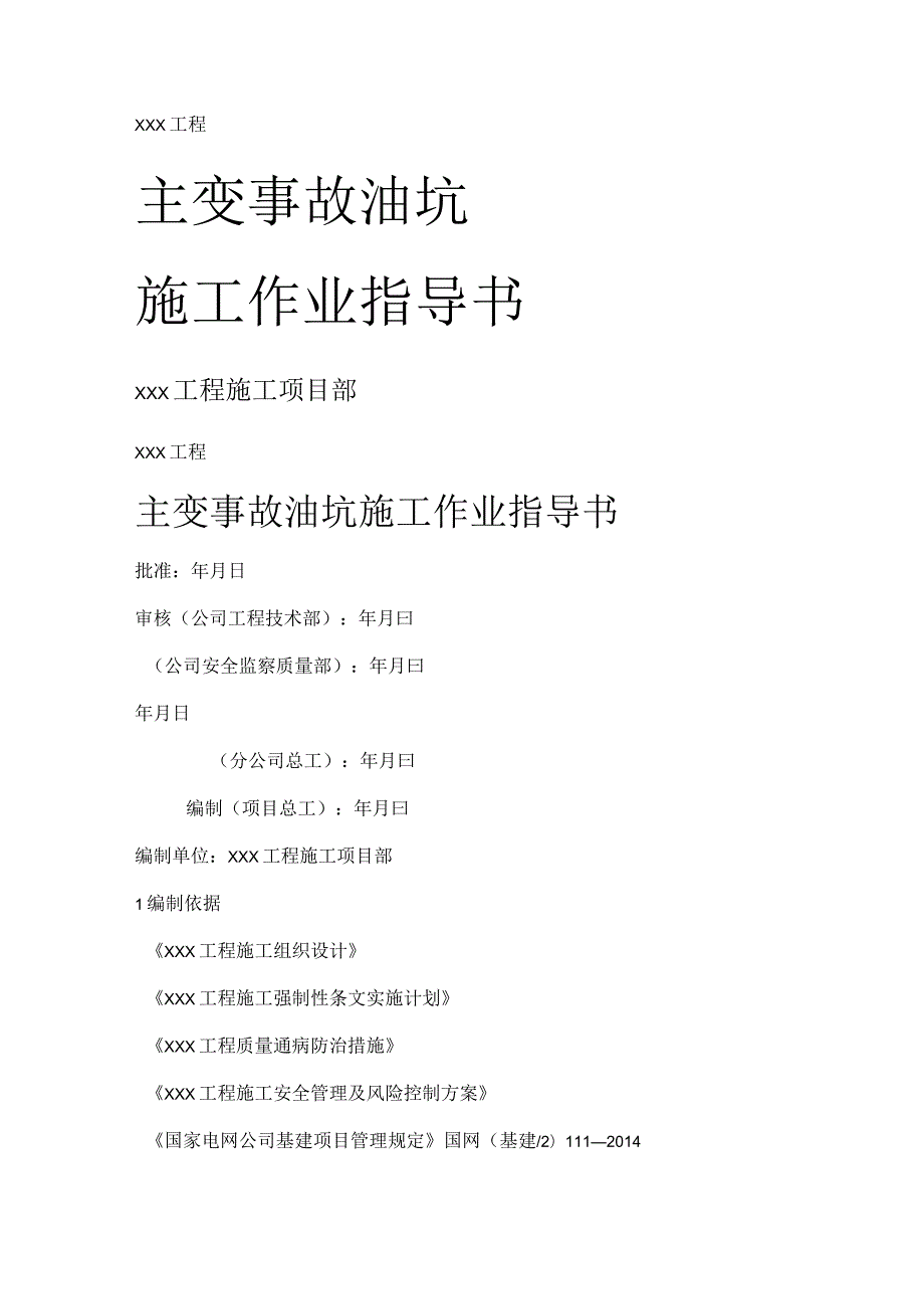 主变事故油坑紧急施工作业指导书分析解析.docx_第1页