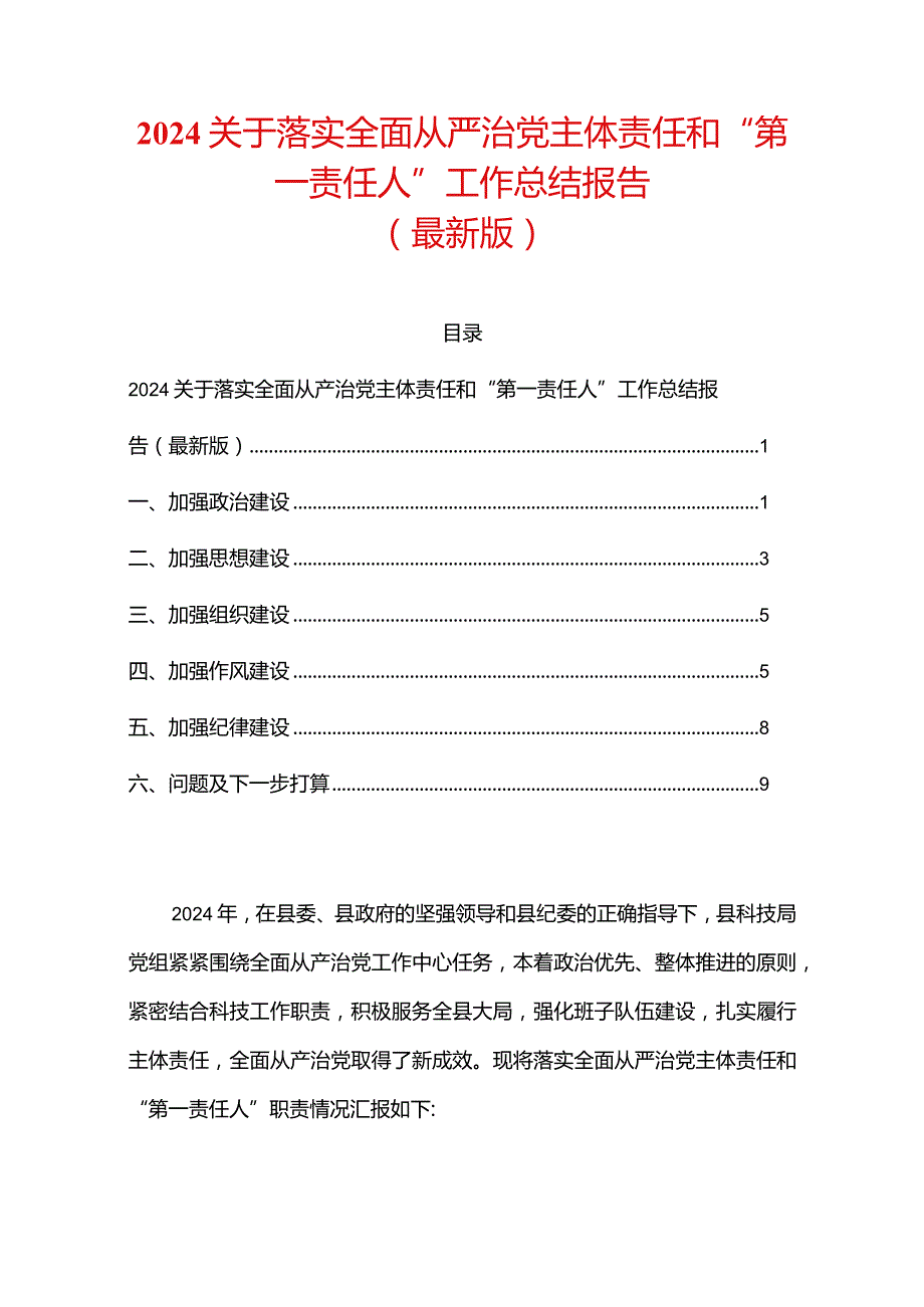 2024关于落实全面从严治党主体责任和“第一责任人”工作总结报告（最新版）.docx_第1页