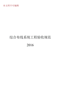 2016综合布线系统工程验收规范.docx