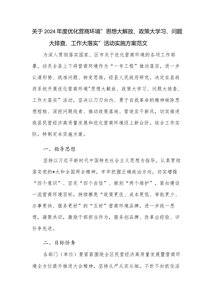 关于2024年度优化营商环境“思想大解放、政策大学习、问题大排查、工作大落实”活动实施方案范文.docx_第1页